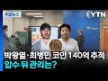 박왕열·최병민 코인 140억 추적...가상자산 압수 뒤 관리는? / YTN