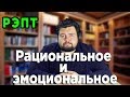 Почему рациональное не отрицает эмоциональное? [РЭПТ]