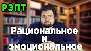 Почему рациональное не отрицает эмоциональное? [РЭПТ]