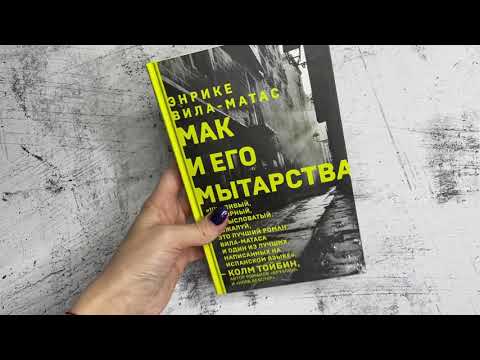 Энрике Вила-Матас «Мак и его мытарства»