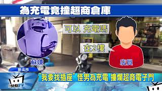 20170821中天新聞　闖超商撞倉庫門　怪男竟稱只為「手機充電」