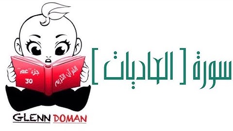 سورة العاديات | | القرآن الكريم ( Glenn Doman )