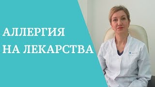 Лекарственная аллергия