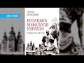 Петро Кралюк «Козацька міфологія України» | Моя книга №13