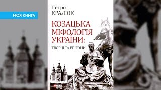 видео Сторінки української міфології