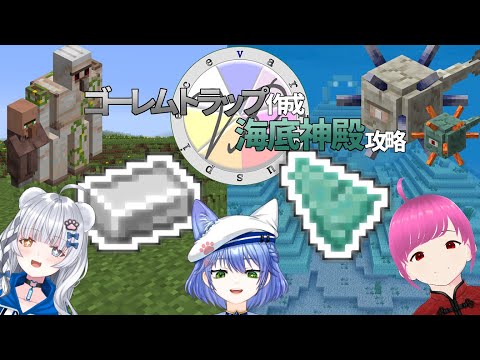 【Minecarft/コラボ配信】毎時2000個のアイアンゴーレムトラップ作成　時間余ったら海底神殿攻略【Vtuber】