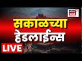 Morning News LIVE Update | सकाळच्या बातम्या | 18 May | Marathi News Today | Manoj Jarange Patil
