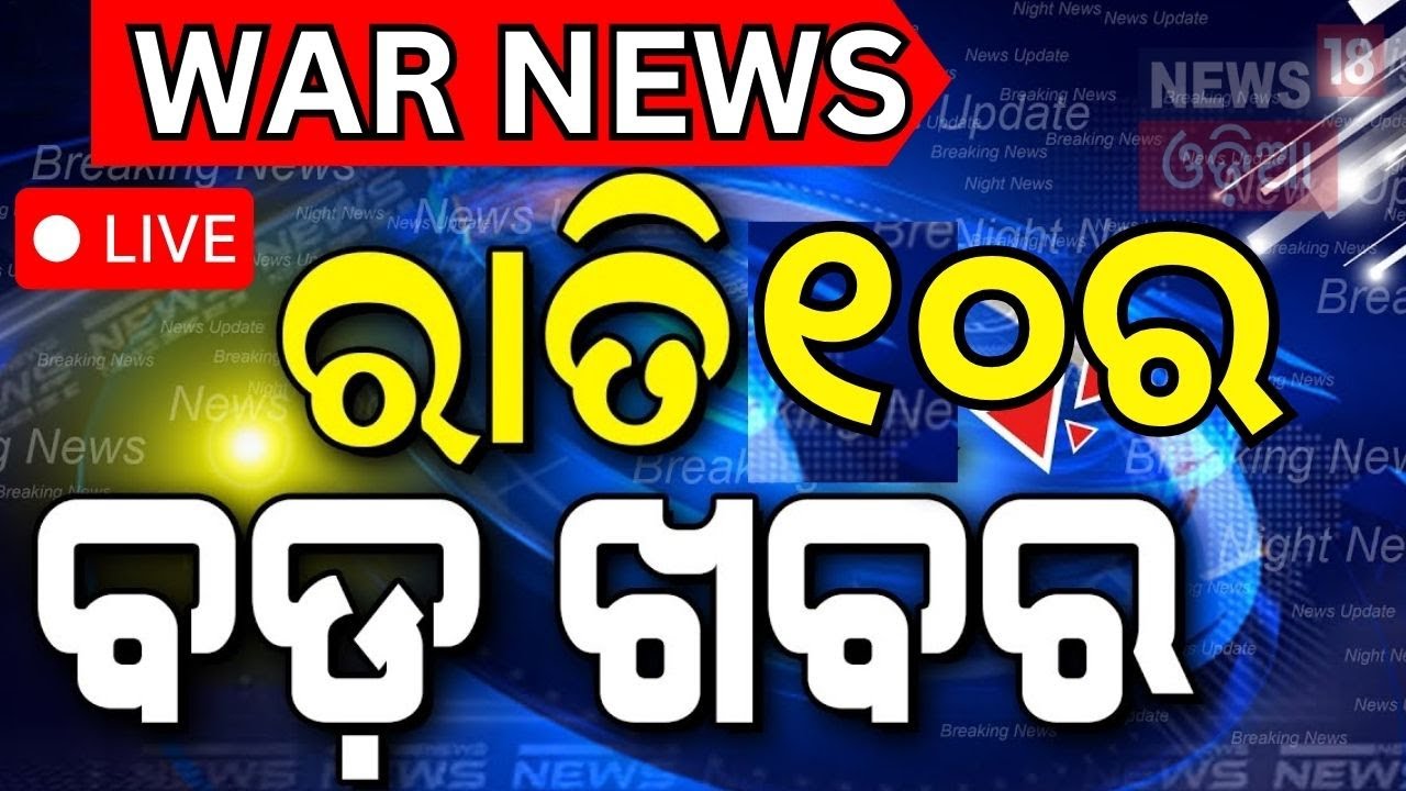 Live: ଭାରତର ସେନାକୁ ଦେଖି ଛାନିଆ ପାକିସ୍ତାନ !India-Pakistan War  | Jammu Attack