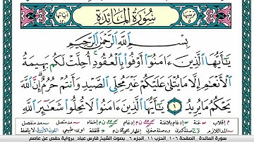 سورة المآئدة مكتوبة فارس عباد Surah Al Maeda Fares Abbad