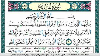 سورة المآئدة مكتوبة فارس عباد Surah Al Maeda Fares Abbad