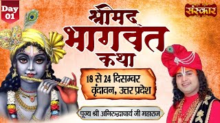 LIVE - Shrimad Bhagwat Katha by Aniruddhacharya Ji Maharaj - 18 Dec. | Vrindavan, U. P. | Day 1