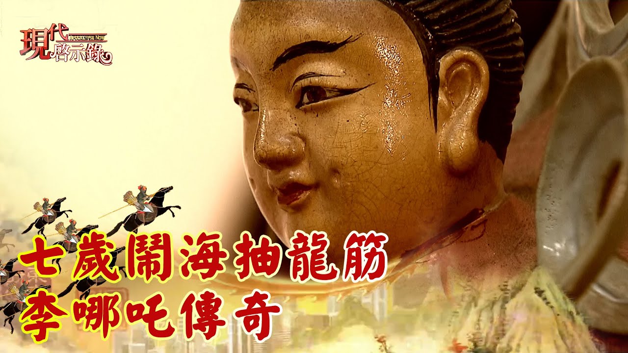 七歲鬧海抽龍筋 李哪吒傳奇--現代啟示錄 網路獨播版精華X陳啟鵬老師