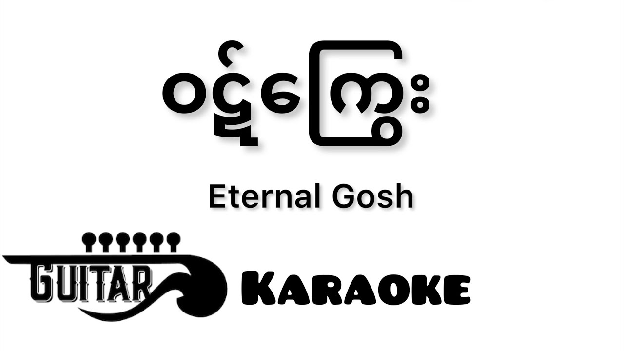 ဝဋ်ကြွေး - Eternal Gosh ( Guitar Karaoke ) - YouTube