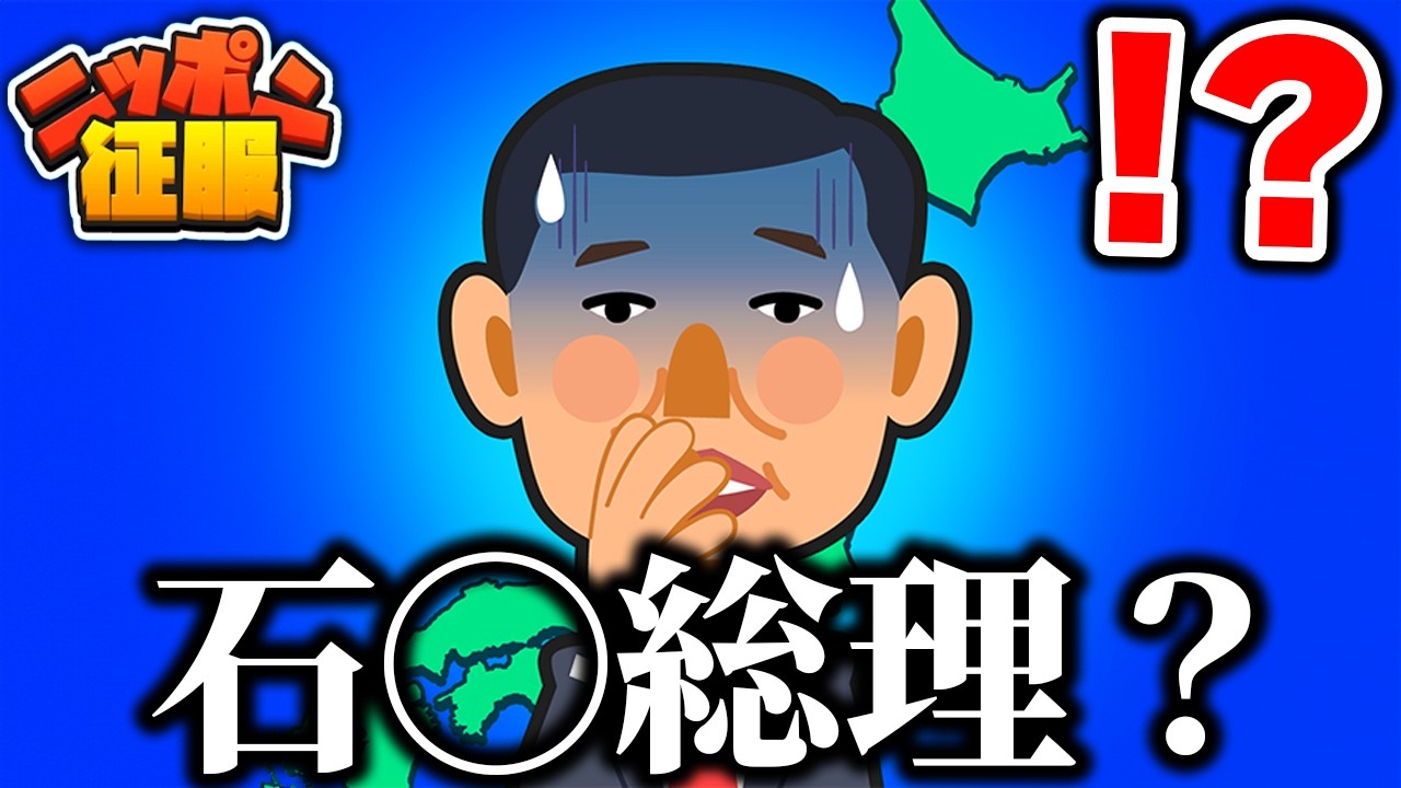 TikTok広告でよく見る「日本を征服するゲーム」を実際にやってみたら色々と攻めすぎててヤバかったｗｗｗ【ニッポン征服】【広告のゲーム】
