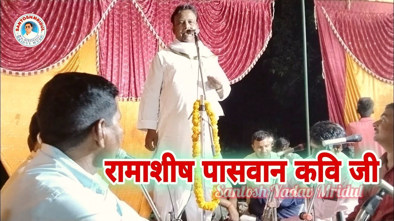 #Birha #Ramashish Pasvan Ka #Nirgun Bhajan #रामाशीष पासवान का निर्गुण गीत ✍️