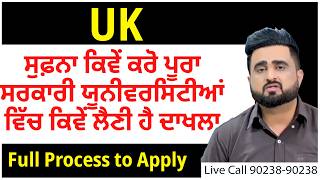 UK : ਸੁਫ਼ਨਾ ਕਿਵੇਂ ਕਰੋ ਪੂਰਾ ਸਰਕਾਰੀ ਯੂਨੀਵਰਸਿਟੀਆਂ ਵਿੱਚ ਕਿਵੇਂ ਲੈਣੀ ਹੈ ਦਾਖਲਾ | Full Process to Apply in UK
