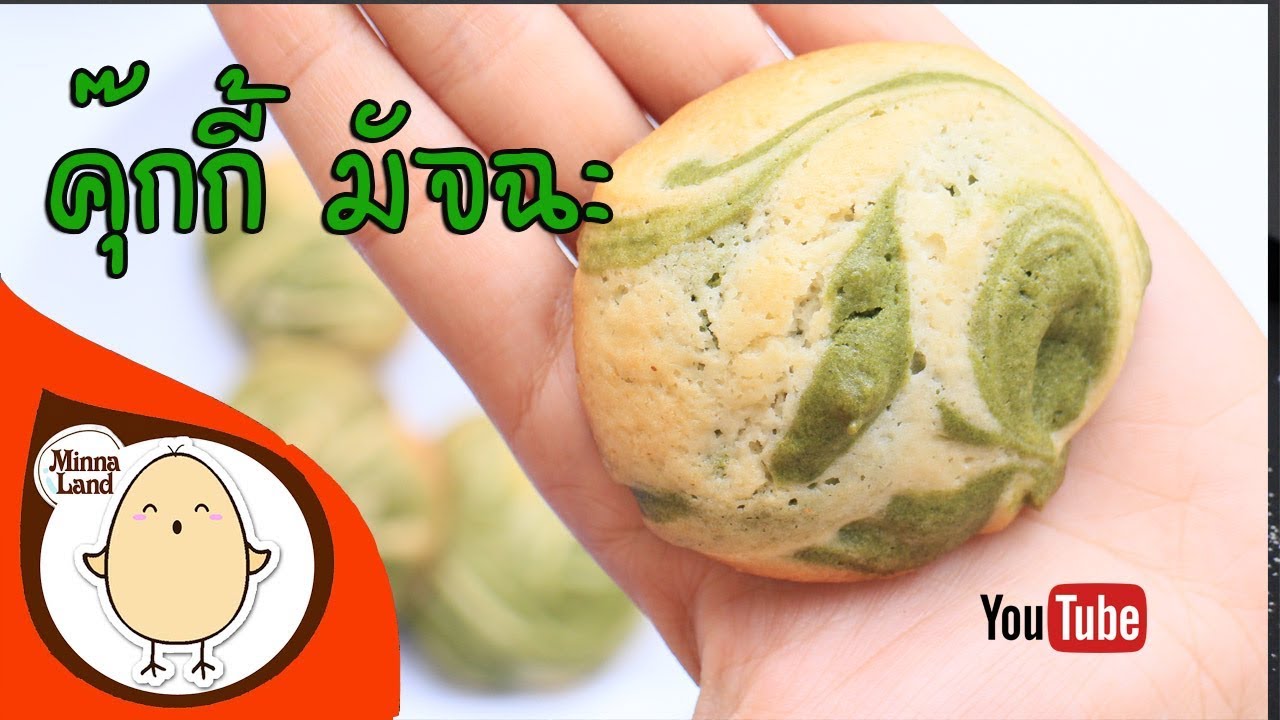 🔴คุ๊กกี้ มัจฉะ เนย หอม อร่อย cookies matcha By Minna