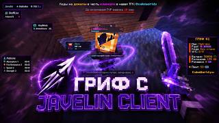 Убил весь CakeWorld С ЛУЧШИМ БЕСПЛАТНЫМ ЧИТОМ Javelin Client 1.21.8 ГРИФ НА СЕРВЕРЕ CAKEWORLD