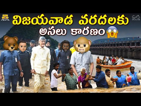 విజయవాడ వరదలకు అసలు కారణం😱 | Vijayawada Floods | Heavy Rain | MCA | Funmoji Facts | Infinitum