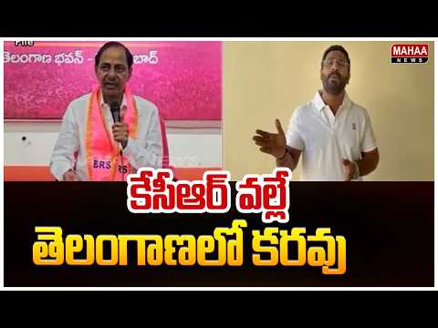కేసీఆర్ వల్లే తెలంగాణలో కరవు | MLC Balmoor Venkat Sensational Comments On KCR Family | Mahaa News