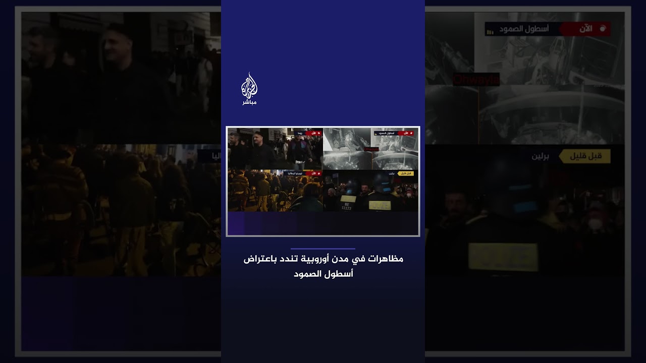 "بيلا تشاو".. مظاهرات في مدن أوروبية عدة تنديدا باعتراض البحرية الإسرائيلية أسطول الصمود العالمي