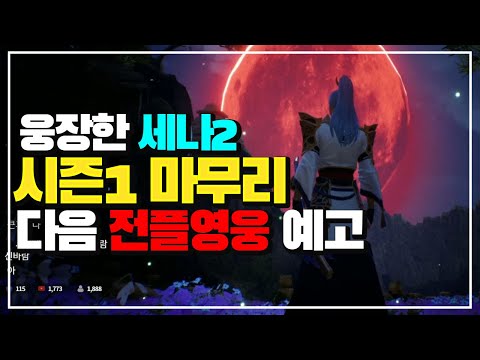 [세븐나이츠2] ※스포주의※ 시즌1 마무리 다음 전플영웅 예고까지 - 넷마블분들 수고하셨습니다!!