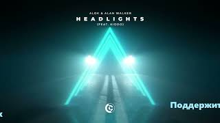 ЛУЧШИЕ ХИТЫ / 2022 🎧 Alok & Alan Walker feat. KIDDO - Headlights 🎧 (Remix) 🎧