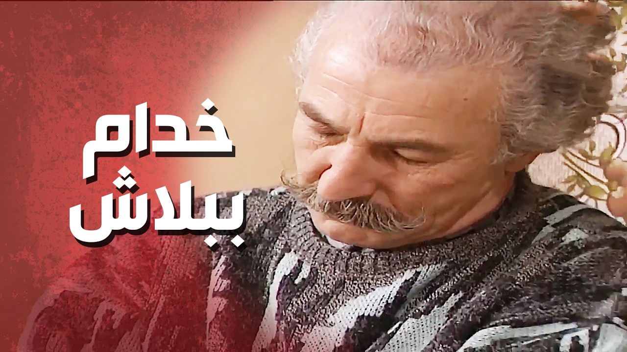 جابت رفقاتها يدرسوا عندا ومخليه جوزها يخدم عليهن_عيلة 7 نجوم     حسام تحسين بيك