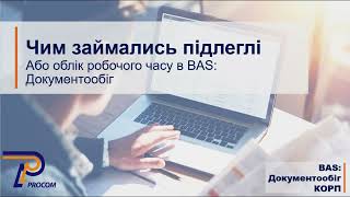 Чим займались підлеглі, або Облік робочого часу в BAS Документообіг | ЦСН  «Проком»
