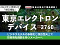 【企業分析】東京エレクトロンデバイス（2760）『この会社の○は何？』