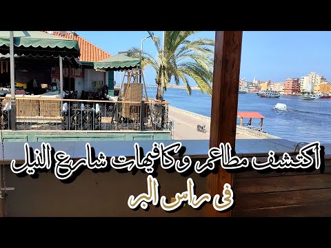 راس البر أجمل جزيرة ا اكتشف مطاعم وكافيهات شارع النيل فى راس البر