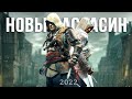 Assassin's Creed 2022: Третий Крестовой Поход, игра про Тамплиера, Ричард Львиное Сердце (Новости)