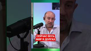 Григорий Бегларян: СЕЙЧАС ВЕСЬ МИР В ДОЛГАХ (17.10.25) #РЫНКИ #КРИЗИС #ФИНАНСЫ #ЭКОНОМИКА #БЕГЛАРЯН