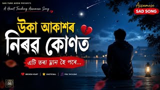 উক আকশ New Assamese Sad Song 2026 Official Music Video San Tune Axom