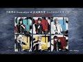 刀剣男士 formation of 江水散花雪 13th シングル『お前が知ってる』発売告知動画