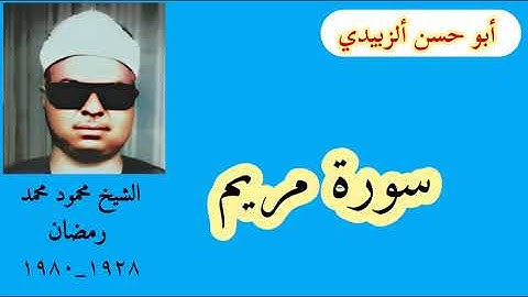 الشيخ محمود محمد رمضان سورة مريم