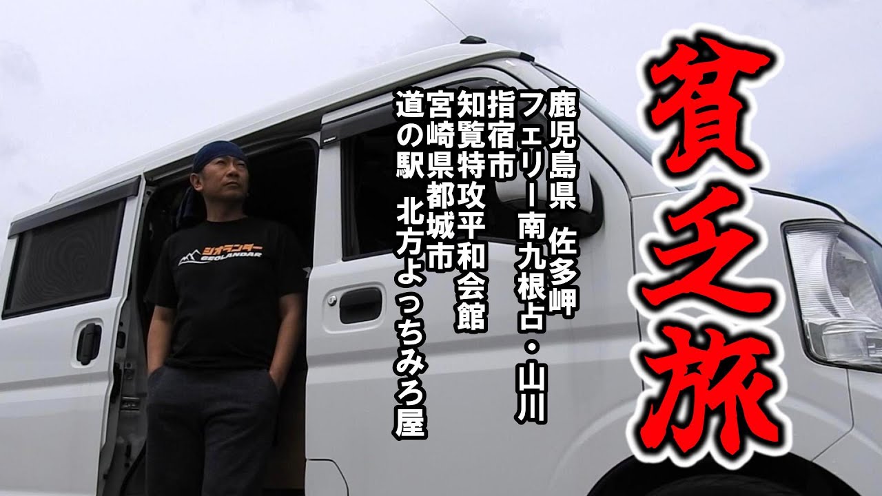 金が無いおじさんのひとり旅  バンライフ 佐多岬車中泊 指宿 知覧 都城 宮崎県延岡市道の駅 北方よっちみろ