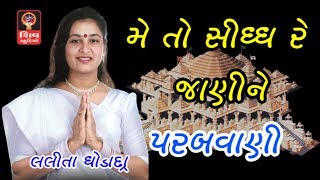 Ashadhi Bij Special Gujarati Bhajan Songs Non Stop - Lalita Ghodadra  - Me To Sidh Re Jani ne