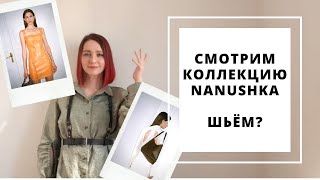 Разбираем коллекцию Nanushka для шьющих!