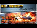 북한이 미국 무인기를 복제했다고? 1조 원 버리고 깨달은 한국의 무서운 반격