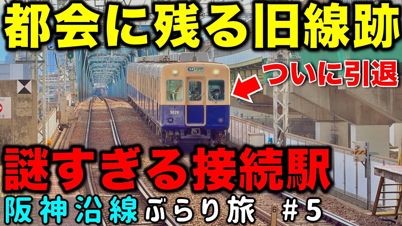 【駅中に眠る鉄道遺構】乗換駅なのに駅名が違う⁉︎ 消えた線路の痕跡とは？ 阪神沿線ぶらり途中下車旅 #5  阪神電車/関西私鉄/近鉄