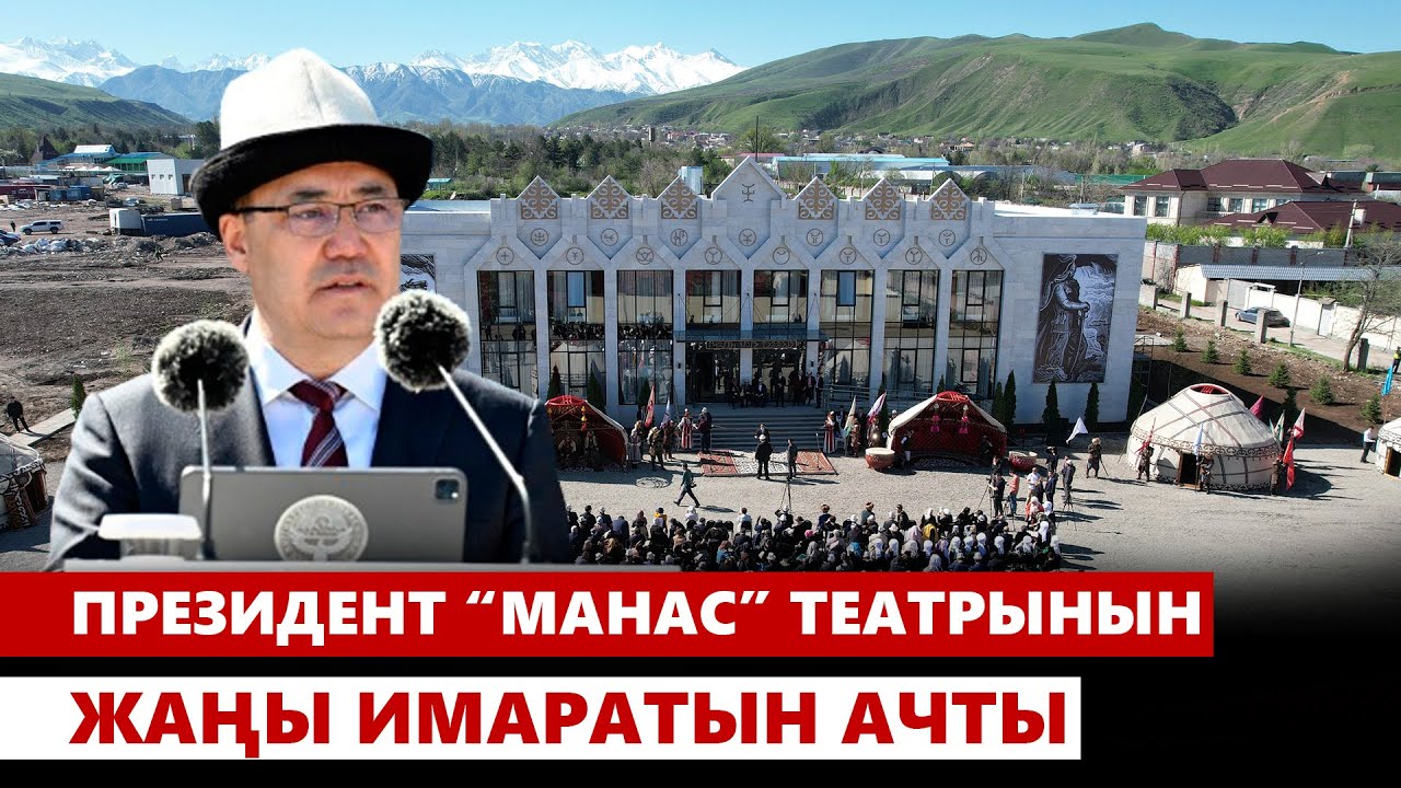 Садыр Жапаров Кыргыз улуттук “Манас” театрынын жаңы имаратын ачты