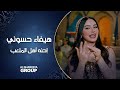 هيفاء حسوني احنه أهل الملعب Haifa Hassony Ahal ALmalaab 