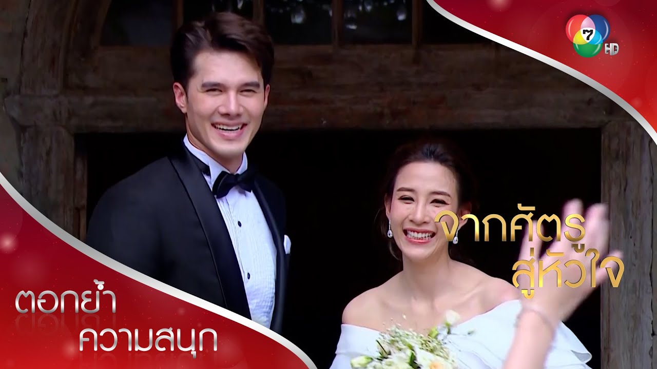 โสภิตาพังงานแต่งผิดคน! | ตอกย้ำความสนุก จากศัตรูสู่หัวใจ EP.1 | Ch7HD