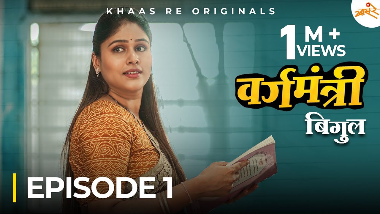 Vargamantri - Episode 1 | Bigul | Marathi Web Series | Khaas Re TV