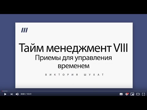 Тайм-менеджмент. Приемы управления временем - Виктория Шухат.