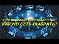 ВЫВОД КРИПТОВАЛЮТЫ. КАКУЮ СЕТЬ ВЫБРАТЬ? BEP-20,TRC-20,ERC-20?