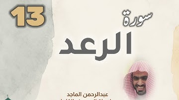 ■▪︎• سورة الرعد •▪︎■ عبدالرحمن الماجد