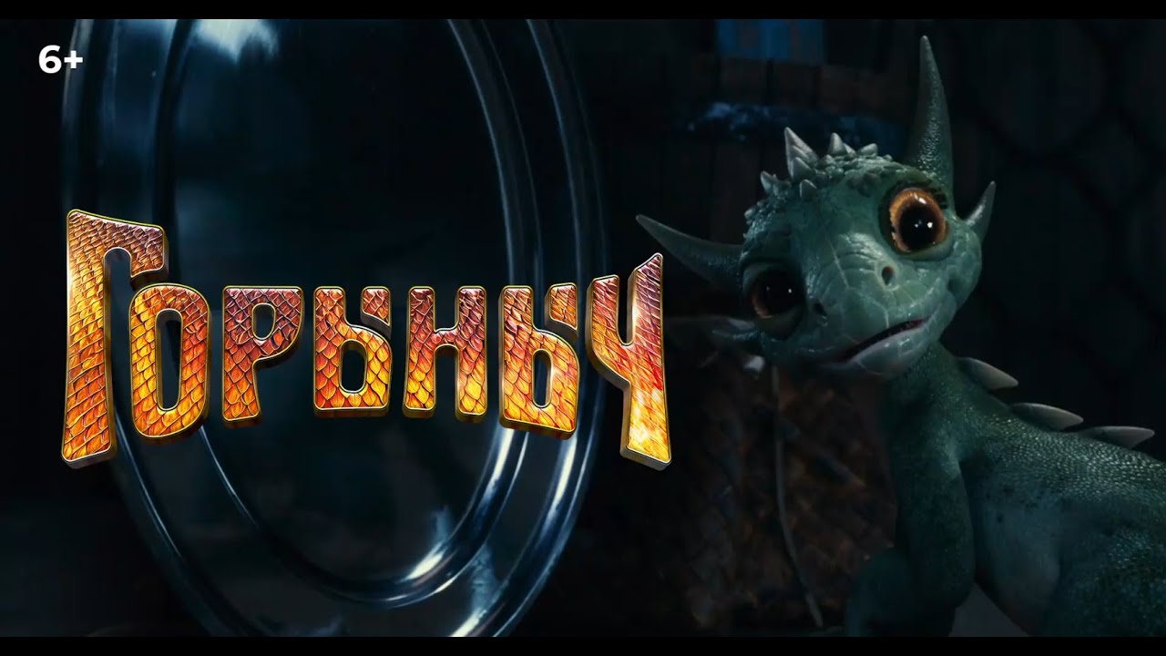 Горыныч | Тизер | В кино с 23 октября