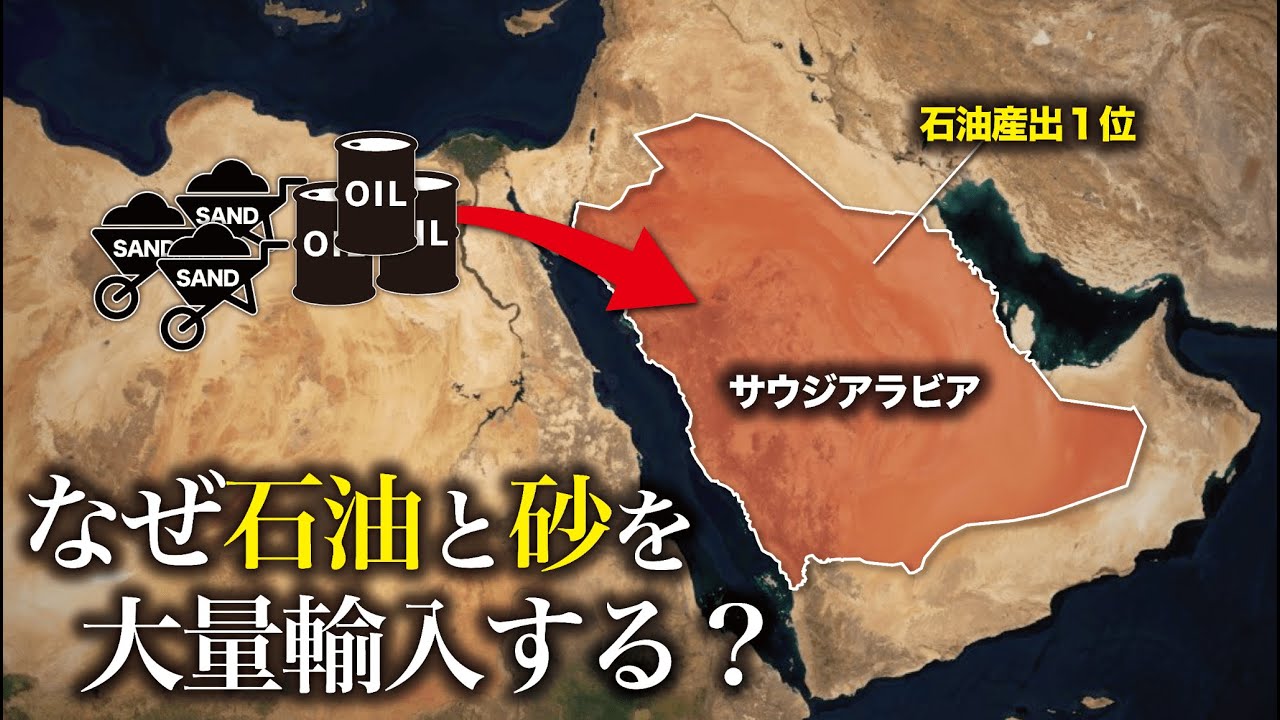 なぜサウジアラビアは石油と砂を大量輸入しているのか？【ゆっくり解説】